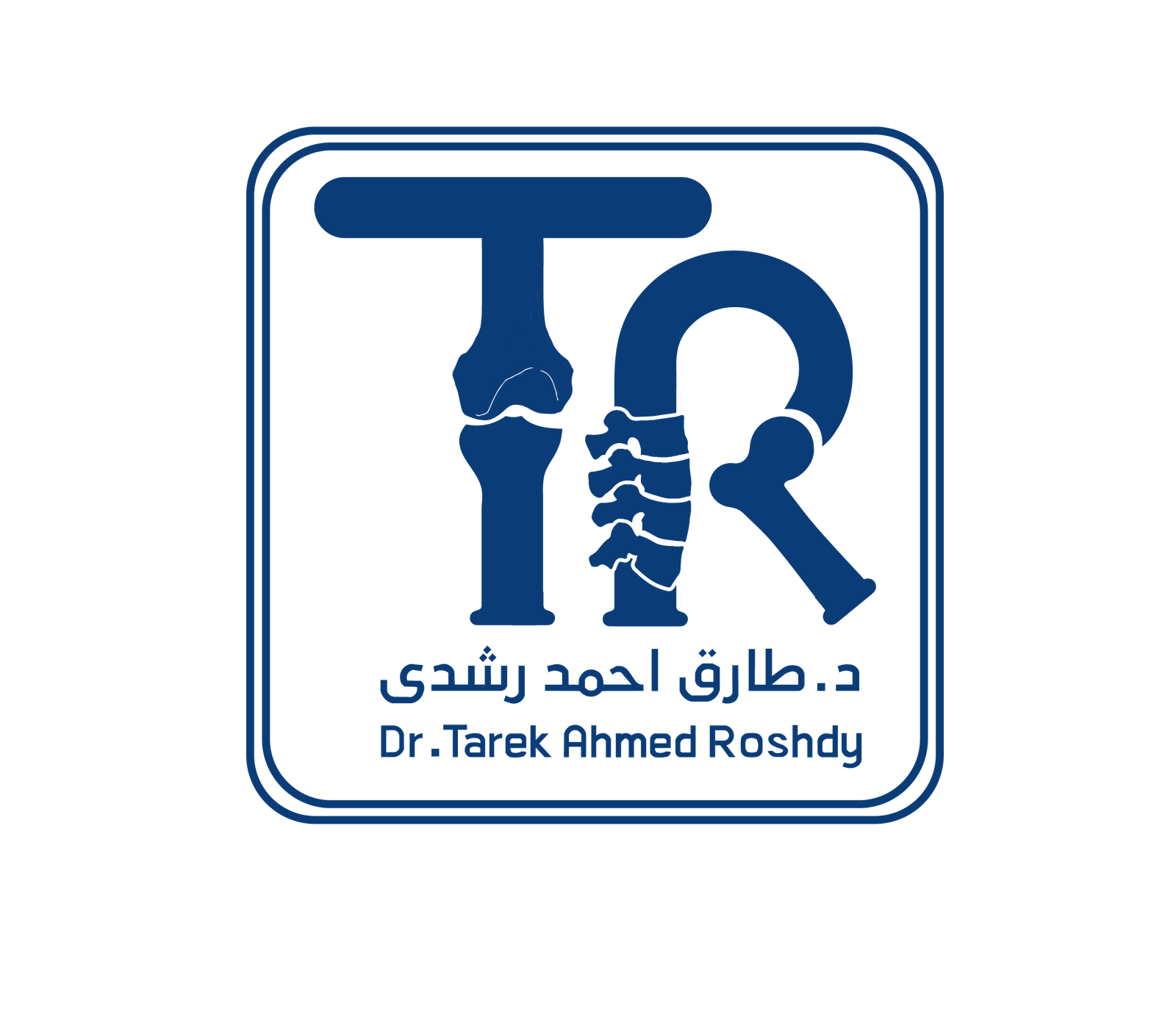 د. طارق رشدي - استشاري جراحة العظام